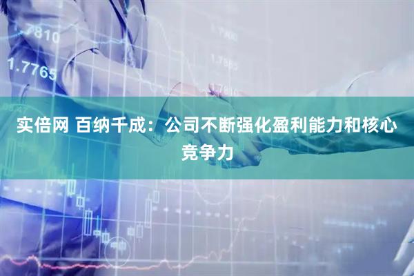 实倍网 百纳千成：公司不断强化盈利能力和核心竞争力